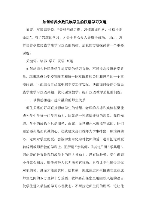如何培养少数民族学生汉语学习兴趣