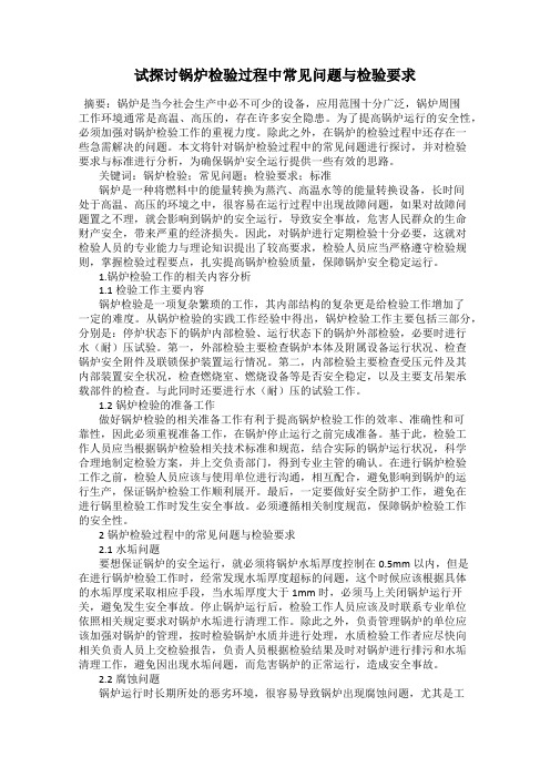 试探讨锅炉检验过程中常见问题与检验要求