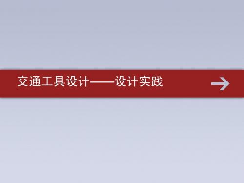 交通工具设计设计实践 要求