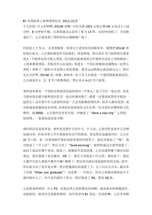 B1美国上海面签实录