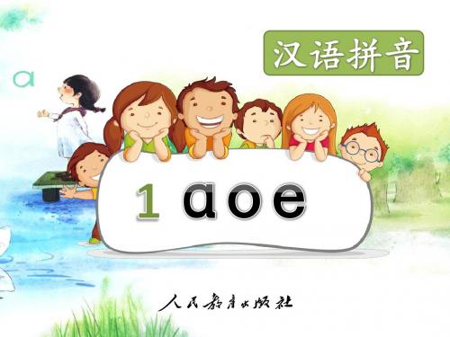 部编人教版小学一年级上册语文第二单元《汉语拼音(一)》教学课件(含语文园地二共9课时)