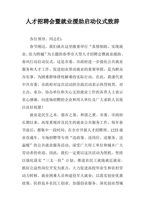 人才招聘会暨就业援助启动仪式致辞