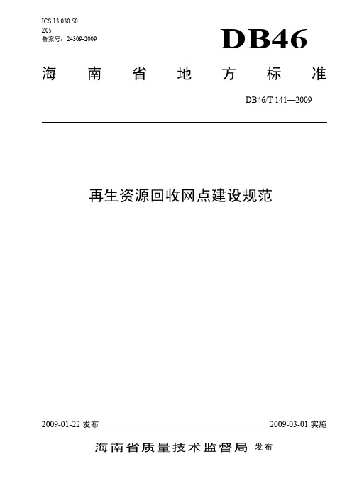 再生资源回收网点建设规范(印刷稿)