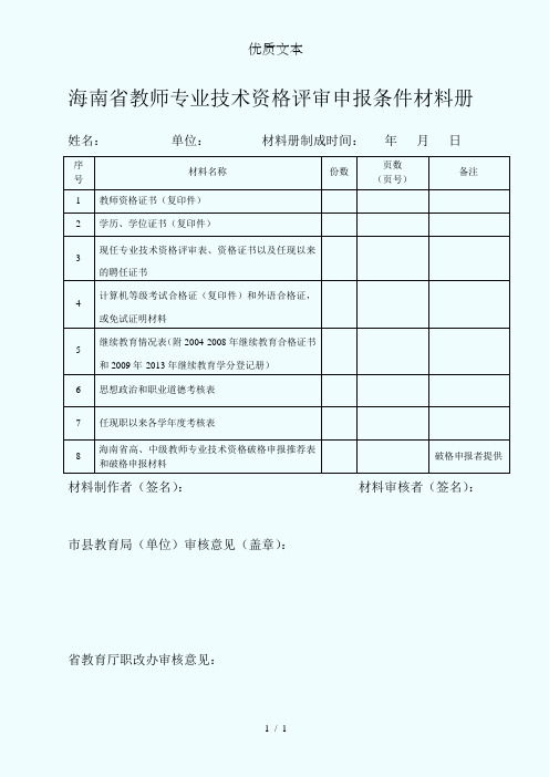 海南省教师专业技术资格评审申报条件材料册