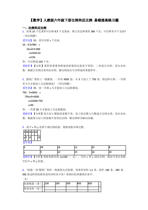 【数学】人教版六年级下册比例和反比例 易错提高练习题