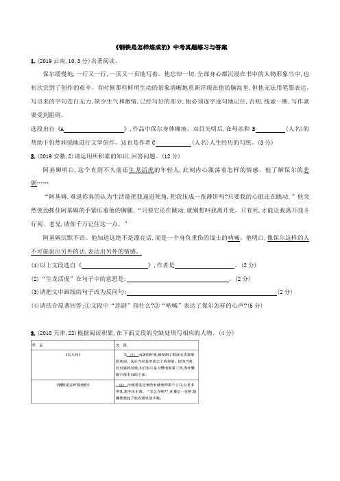 《钢铁是怎样炼成的》中考真题练习与答案