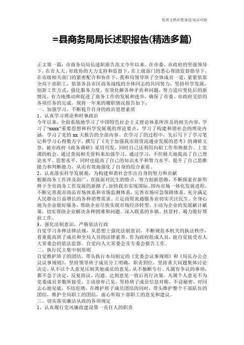 =县商务局局长述职报告(精选多篇)