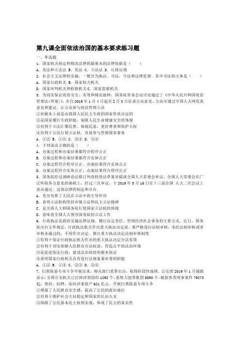 统编版高中政治必修三政治和法治第九课全面依法治国的基本要求练习题