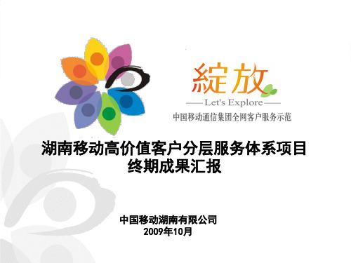 中国移动全球通高价值客户服务体系