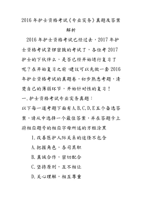 2017年护士资格考试《专业实务》全真模拟试题和答案解析