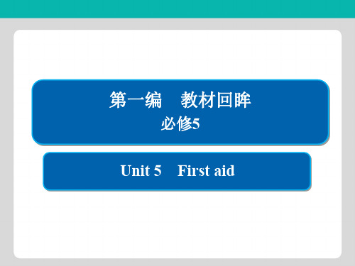 2019版高考英语一轮高分计划一轮课件(含2018最新模拟题)必修5 5-5 教材回眸