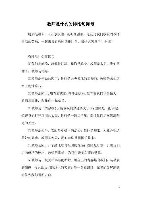 教师是什么的排比句例句