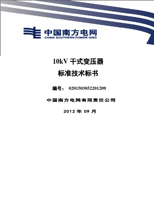 南方电网设备标准技术标书 kV干式变压器 版 