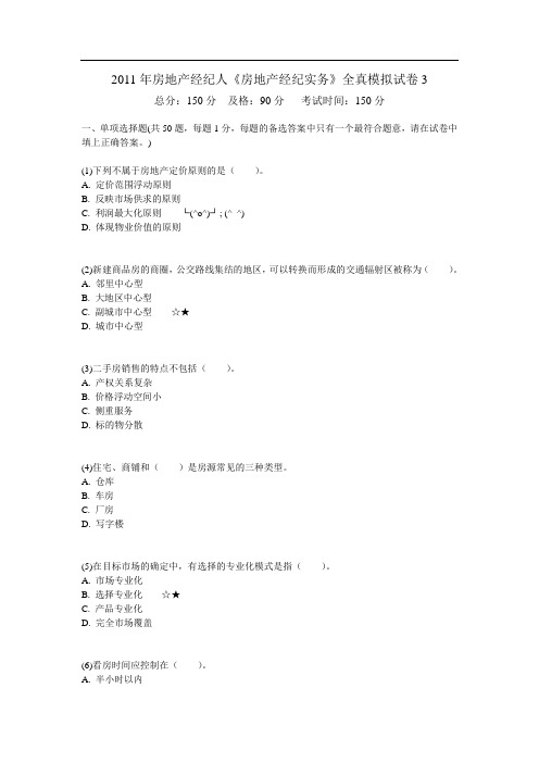 房地产经纪人《房地产经纪实务》全真模拟试卷