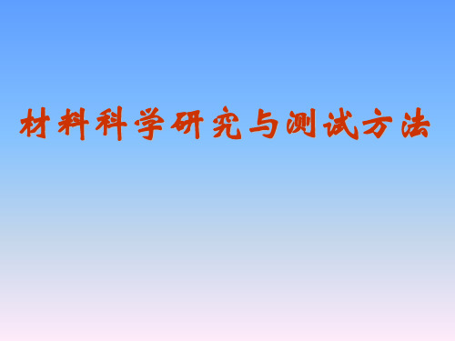 《材料科学研究与测试方法》课程教学课件—01晶体学基础