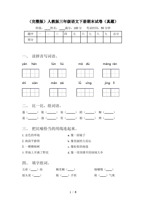 (完整版)人教版三年级语文下册期末试卷(真题)