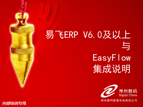 易飞6.0与EasyFlow集成说明