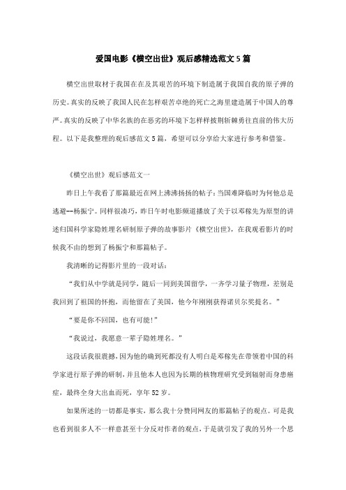 爱国电影《横空出世》观后感精选范文5篇