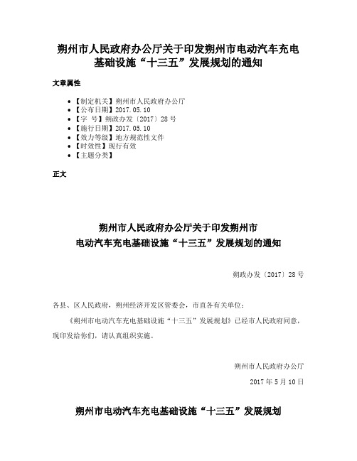 朔州市人民政府办公厅关于印发朔州市电动汽车充电基础设施“十三五”发展规划的通知