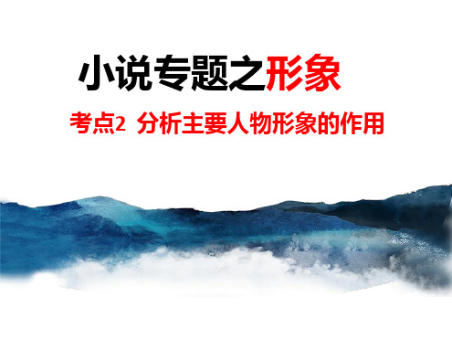 2021届高考语文二轮复习：小说阅读之人物 形象的作用