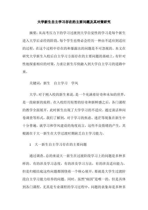 大学新生自主学习存在的主要问题及其对策研究