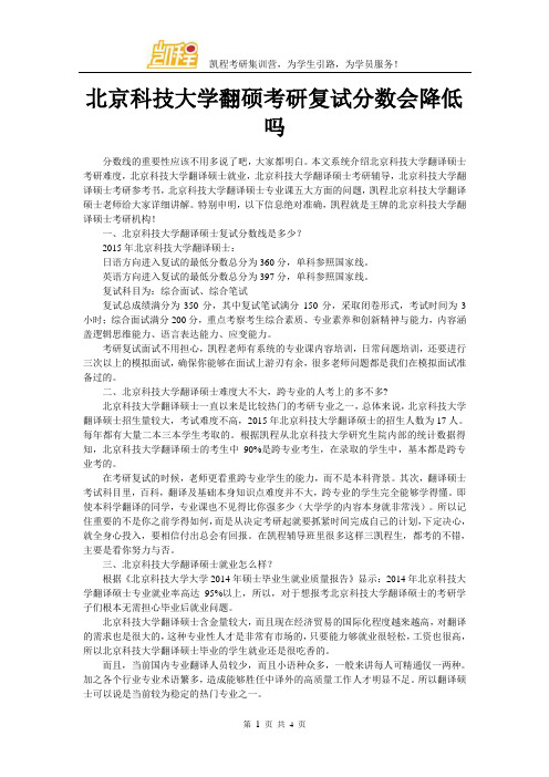 北京科技大学翻硕考研复试分数会降低吗