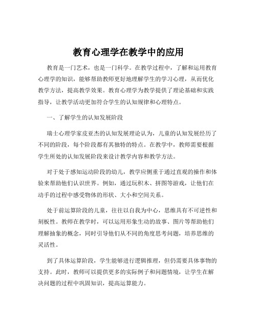 教育心理学在教学中的应用