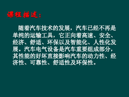 汽车电子电气系统概述PPT(共 62张)