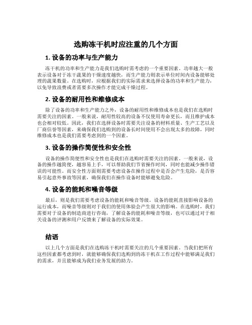 选购冻干机时应注重的几个方面