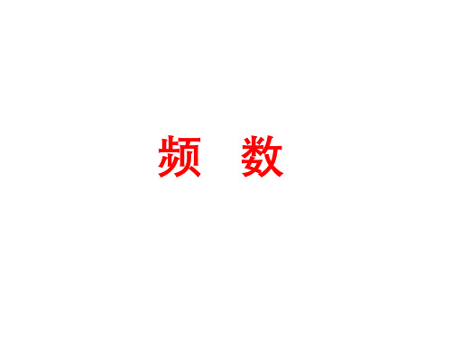 浙教版数学 七年级下册 6.4 频数 课件