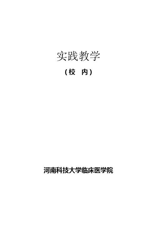 临床护理实习带教手册 - 河南科技大学第一附属医院(河科大一DOC