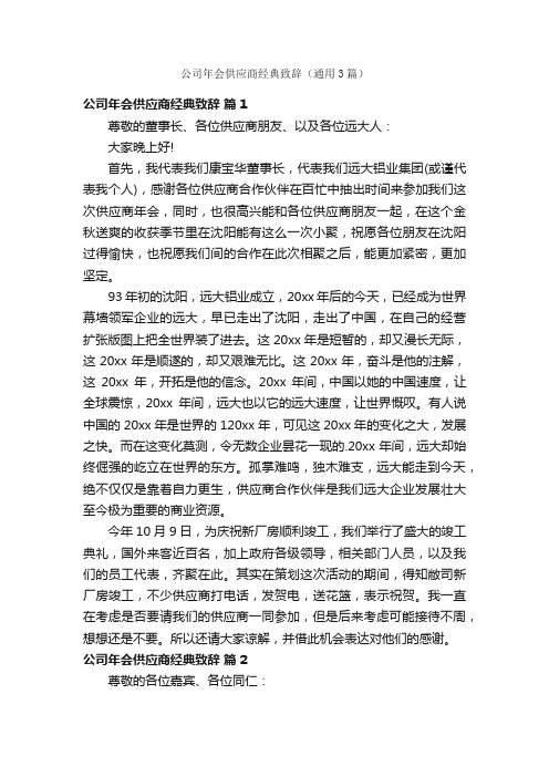 公司年会供应商经典致辞（通用3篇）