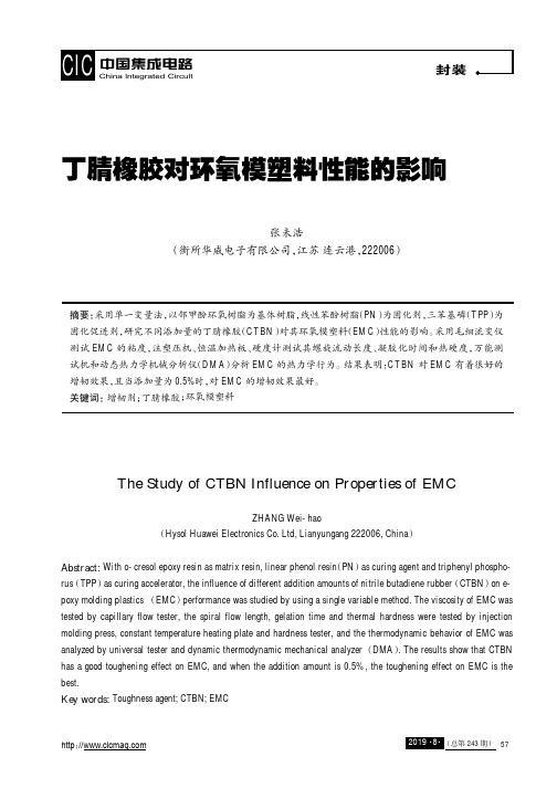 丁腈橡胶对环氧模塑料性能的影响