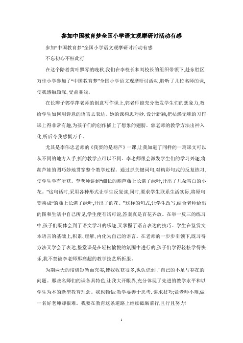 参加中国教育梦全国小学语文观摩研讨活动有感