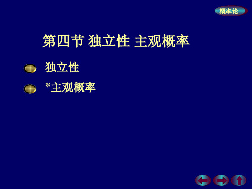 概率论与数理统计 --- 第一章{随机事件的概率} 第四节：独立性 主观概率