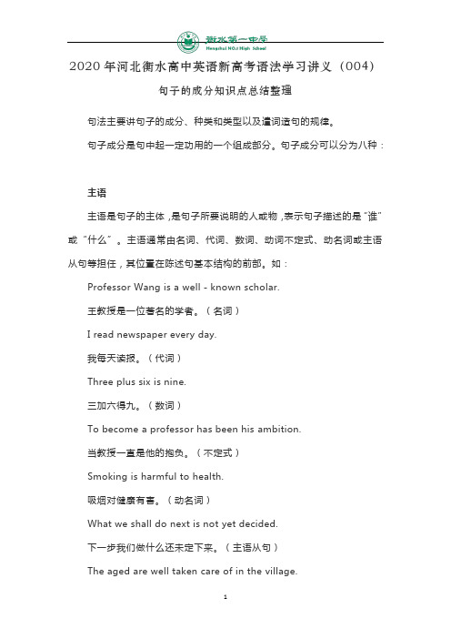 河北衡水高中英语新高考语法学习讲义(004)句子的成分知识点总结整理