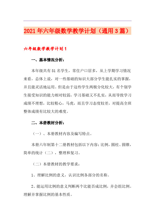 2021年六年级数学教学计划(通用3篇)