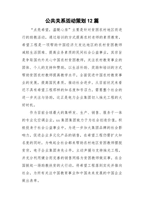 公共关系活动策划12篇