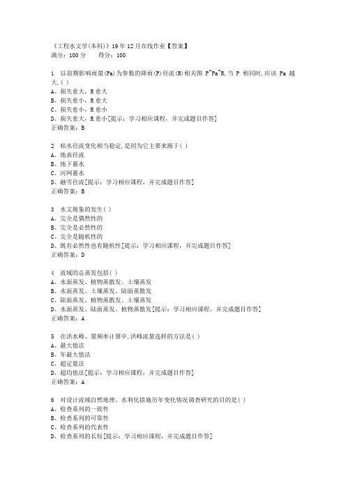 【奥鹏】四川农大《工程水文学(本科)》19年12月在线作业
