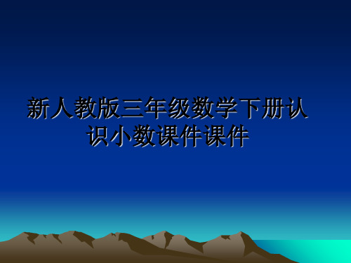 最新新人教版三年级数学下册认识小数课件课件教学讲义ppt课件