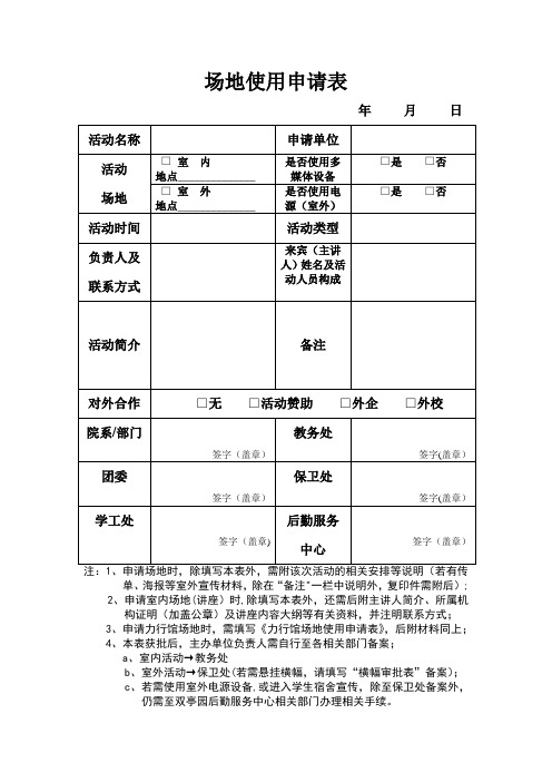 场地使用申请表【范本模板】
