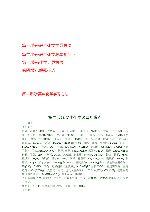 高考化学、必考点、难点方法、解题技巧、知识点易背口诀.doc