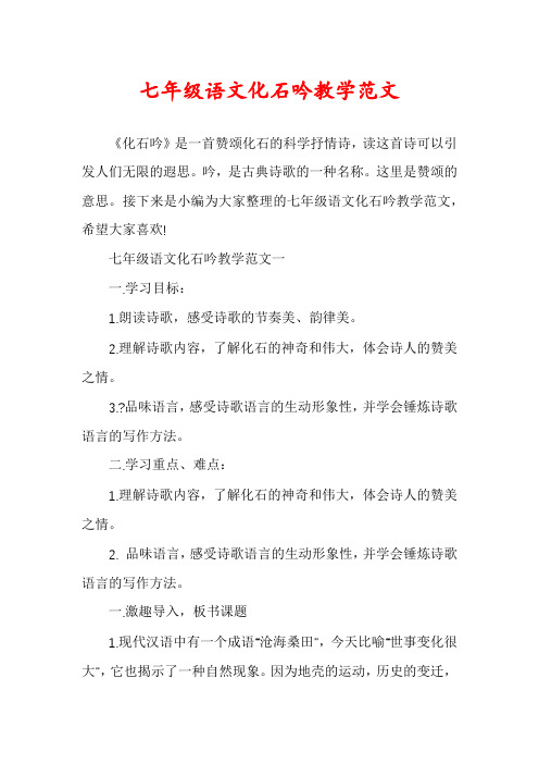 七年级语文化石吟教学范文