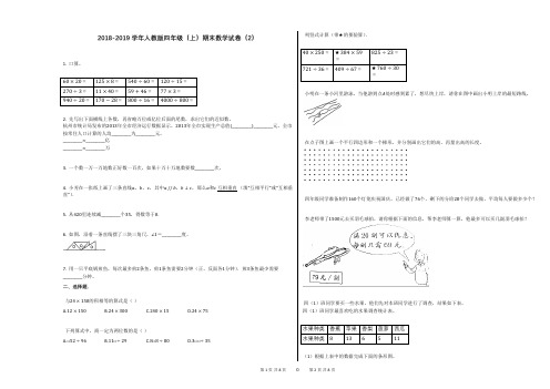 2018-2019学年人教版四年级(上)期末数学试卷(2)