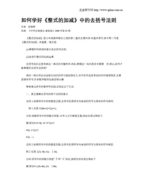 如何学好《整式的加减》中的去括号法则
