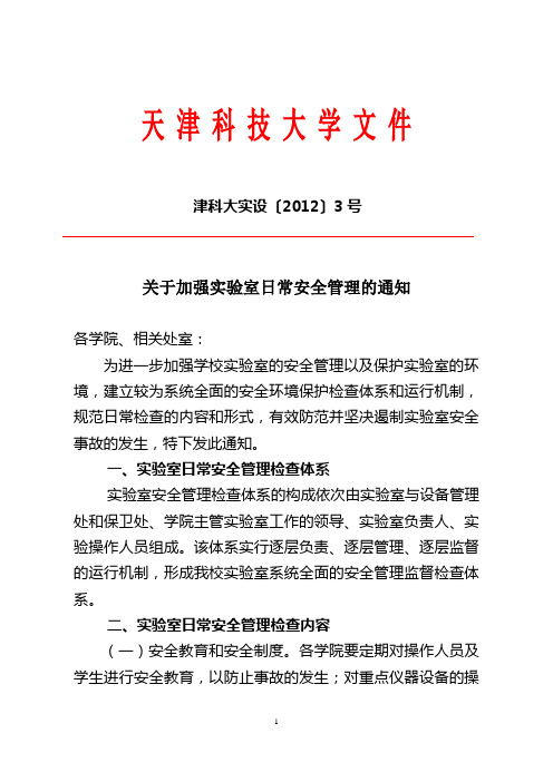 天津科技大学文件天津科技大学食品工程与生物技术学院