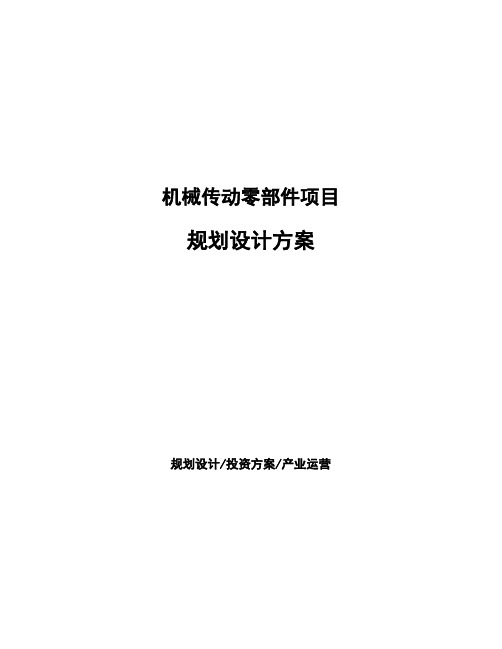 机械传动零部件项目规划设计方案 (1)