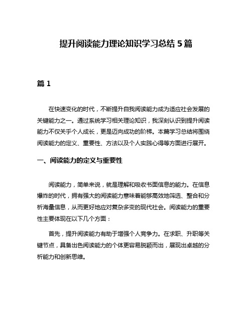 提升阅读能力理论知识学习总结5篇