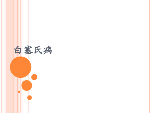 白塞氏病ppt