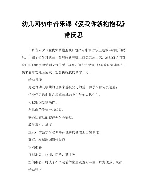 幼儿园中班音乐教案《爱我你就抱抱我》含反思